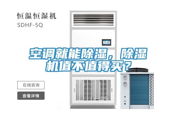 空調(diào)就能除濕，除濕機(jī)值不值得買？