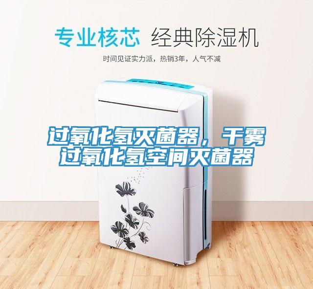 過氧化氫滅菌器，干霧過氧化氫空間滅菌器