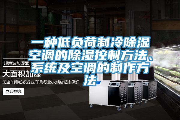 一種低負(fù)荷制冷除濕空調(diào)的除濕控制方法、系統(tǒng)及空調(diào)的制作方法