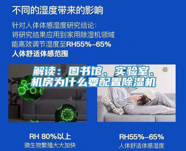 解讀：圖書館、實驗室、機房為什么要配置除濕機
