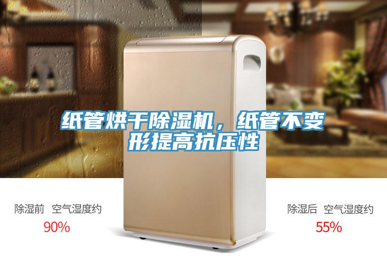 紙管烘干除濕機(jī)，紙管不變形提高抗壓性