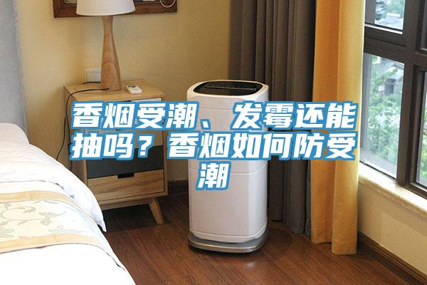 香煙受潮、發(fā)霉還能抽嗎？香煙如何防受潮
