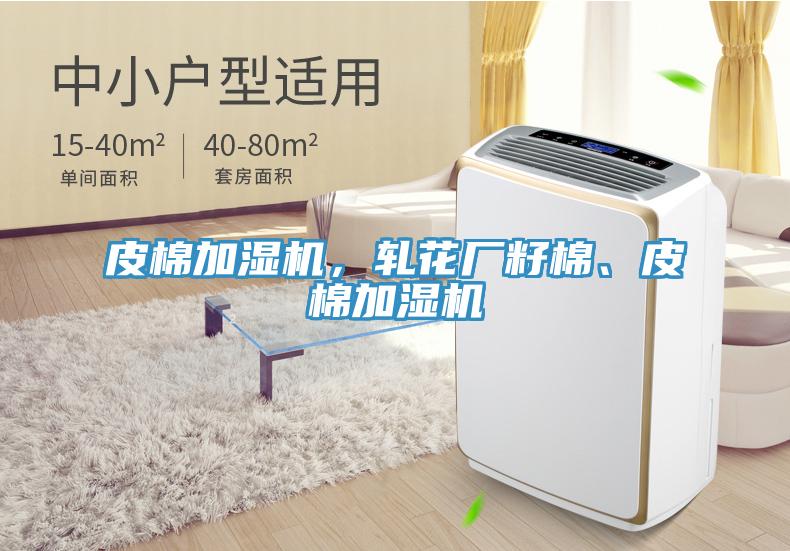 皮棉加濕機(jī)，軋花廠籽棉、皮棉加濕機(jī)