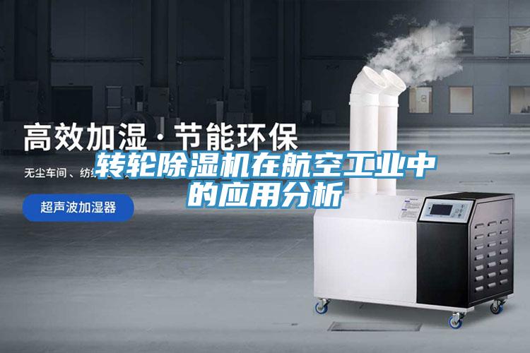 轉(zhuǎn)輪除濕機在航空工業(yè)中的應用分析