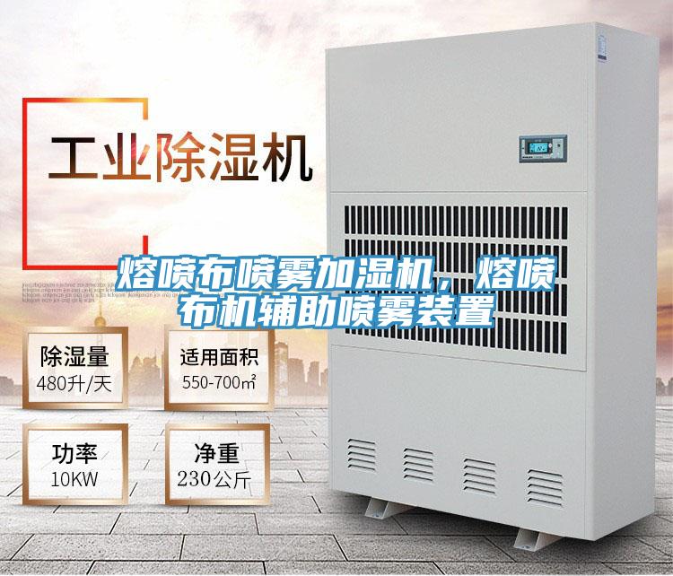 熔噴布噴霧加濕機，熔噴布機輔助噴霧裝置