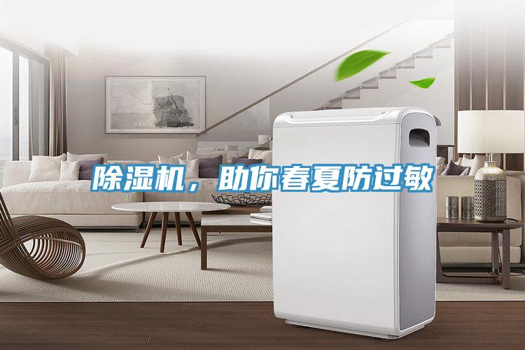 除濕機，助你春夏防過敏