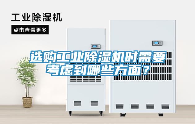 選購工業(yè)除濕機時需要考慮到哪些方面？