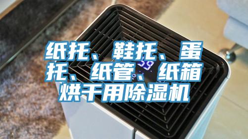 紙托、鞋托、蛋托、紙管、紙箱烘干用除濕機(jī)