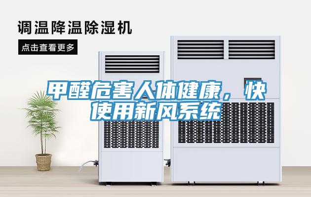 甲醛危害人體健康，快使用新風(fēng)系統(tǒng)