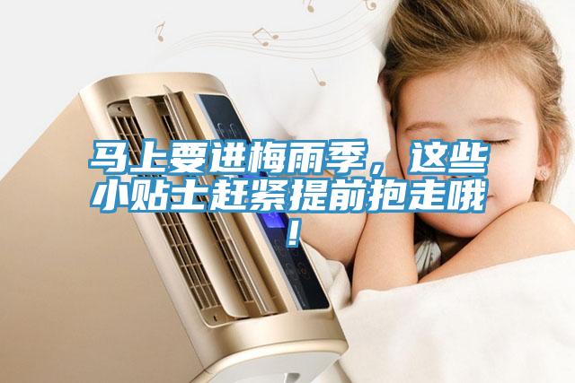馬上要進(jìn)梅雨季，這些小貼士趕緊提前抱走哦！