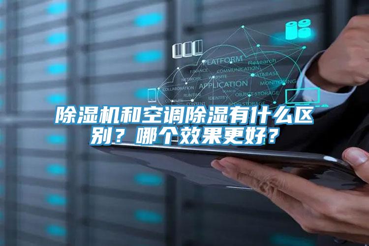 除濕機和空調(diào)除濕有什么區(qū)別？哪個效果更好？
