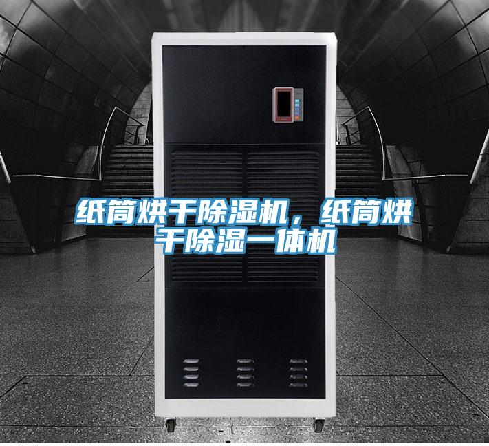 紙筒烘干除濕機(jī)，紙筒烘干除濕一體機(jī)