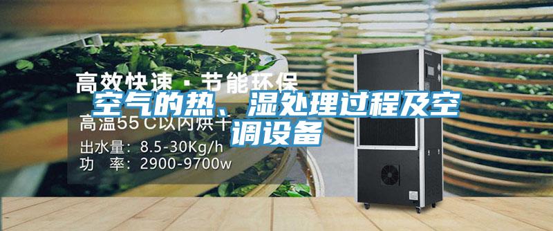 空氣的熱、濕處理過(guò)程及空調(diào)設(shè)備