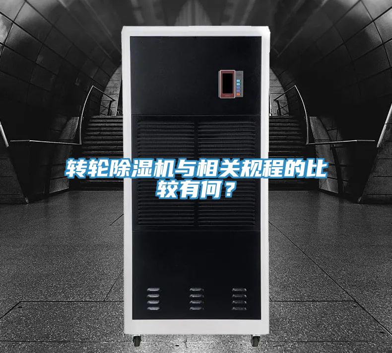 轉(zhuǎn)輪除濕機(jī)與相關(guān)規(guī)程的比較有何？