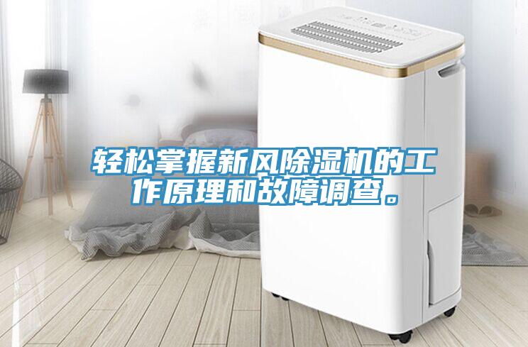 輕松掌握新風(fēng)除濕機(jī)的工作原理和故障調(diào)查。