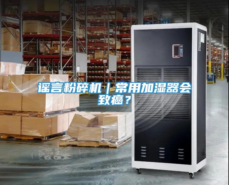 謠言粉碎機｜常用加濕器會致癌？