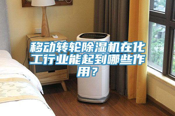 移動轉(zhuǎn)輪除濕機(jī)在化工行業(yè)能起到哪些作用？