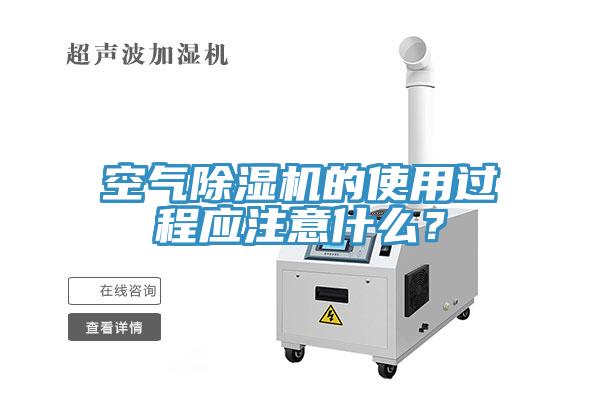 空氣除濕機(jī)的使用過程應(yīng)注意什么？