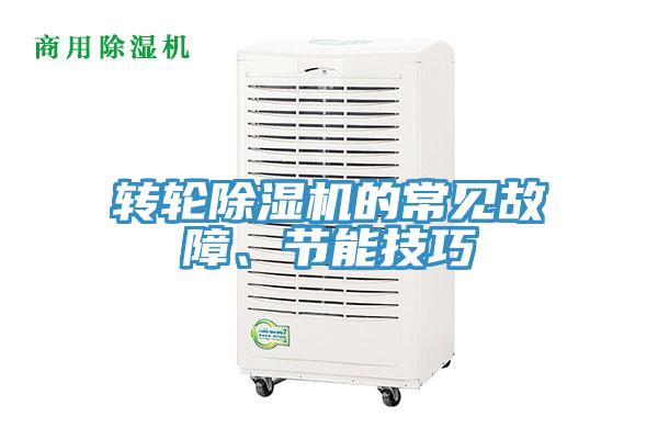 轉(zhuǎn)輪除濕機的常見故障、節(jié)能技巧