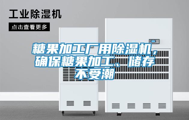 糖果加工廠用除濕機(jī)，確保糖果加工、儲存不受潮