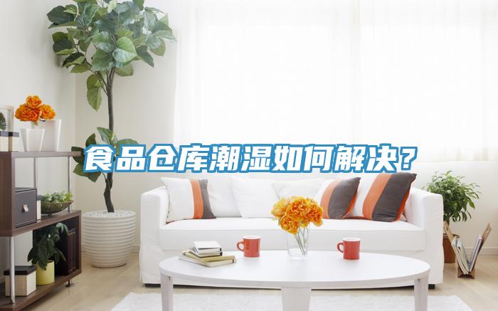 食品倉(cāng)庫(kù)潮濕如何解決？