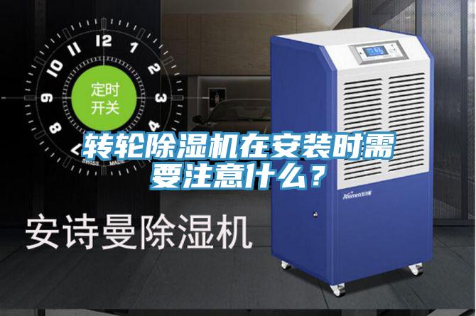 轉(zhuǎn)輪除濕機在安裝時需要注意什么？