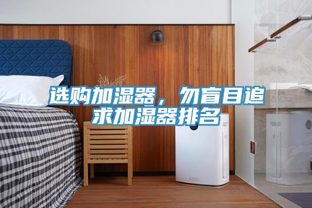 選購加濕器，勿盲目追求加濕器排名