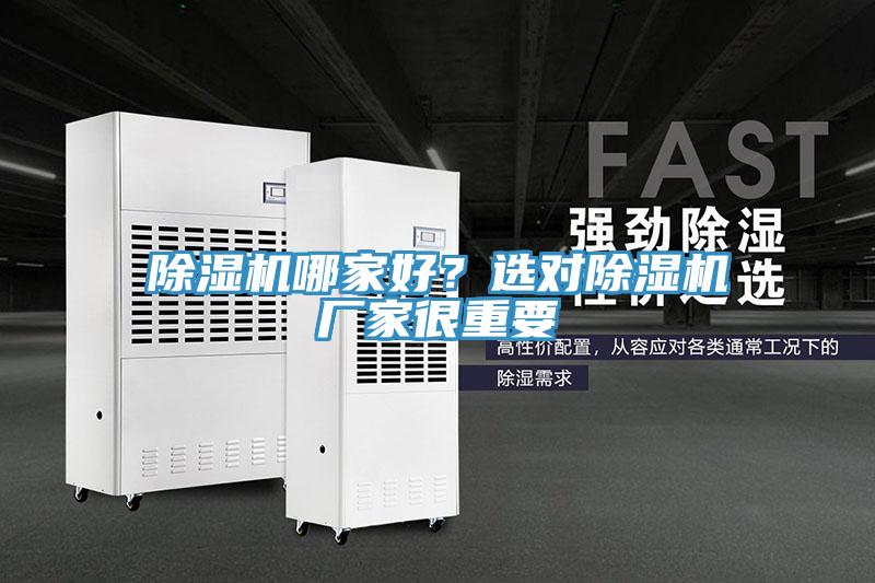 除濕機(jī)哪家好？選對除濕機(jī)廠家很重要