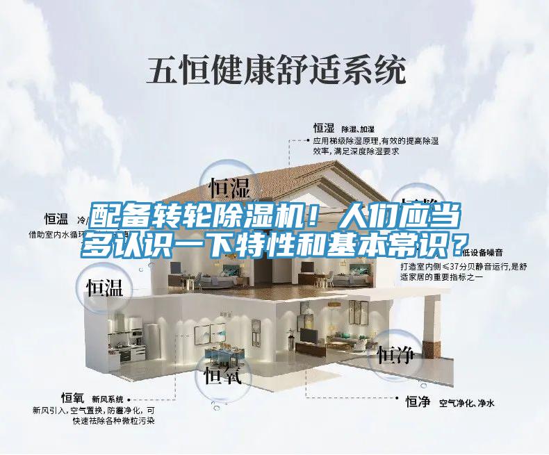 配備轉輪除濕機！人們應當多認識一下特性和基本常識？