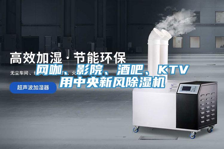 網(wǎng)咖、影院、酒吧、KTV用中央新風(fēng)除濕機(jī)