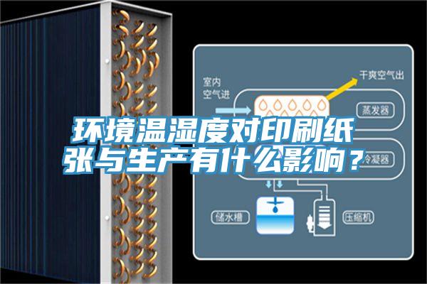 環(huán)境溫濕度對(duì)印刷紙張與生產(chǎn)有什么影響？