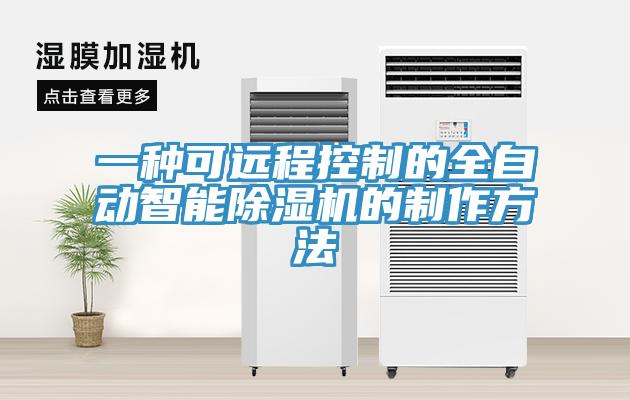 一種可遠(yuǎn)程控制的全自動智能除濕機的制作方法