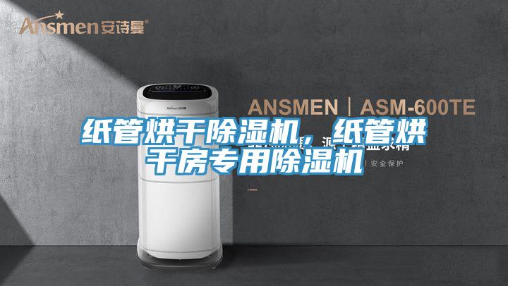 紙管烘干除濕機(jī)，紙管烘干房專用除濕機(jī)