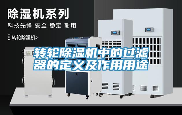 轉(zhuǎn)輪除濕機(jī)中的過(guò)濾器的定義及作用用途
