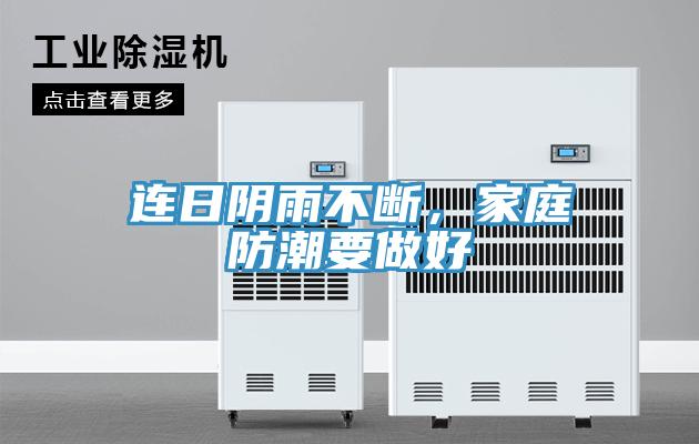 連日陰雨不斷，家庭防潮要做好