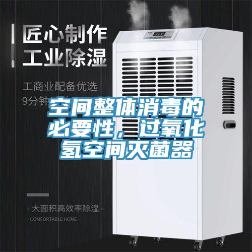 空間整體消毒的必要性，過氧化氫空間滅菌器