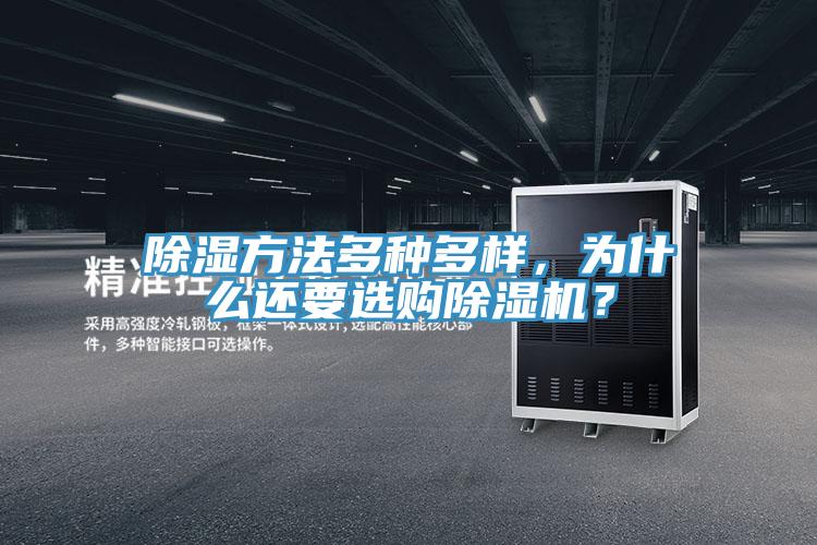 除濕方法多種多樣，為什么還要選購除濕機？