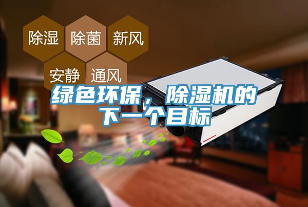 綠色環(huán)保，除濕機(jī)的下一個目標(biāo)