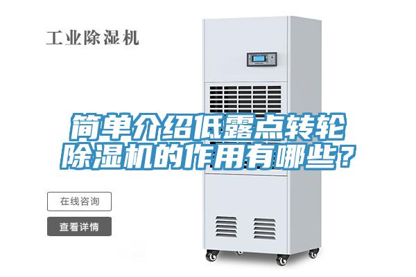 簡(jiǎn)單介紹低露點(diǎn)轉(zhuǎn)輪除濕機(jī)的作用有哪些？