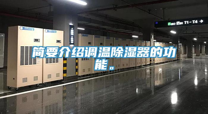 簡(jiǎn)要介紹調(diào)溫除濕器的功能。
