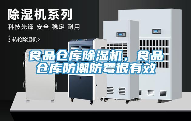 食品倉庫除濕機，食品倉庫防潮防霉很有效