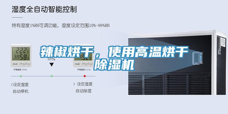 辣椒烘干，使用高溫烘干除濕機
