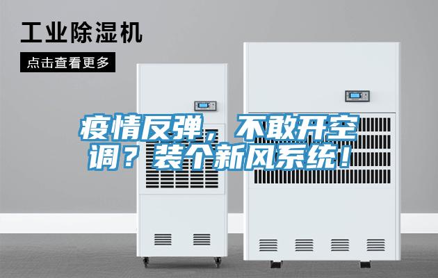 疫情反彈，不敢開空調(diào)？裝個(gè)新風(fēng)系統(tǒng)！