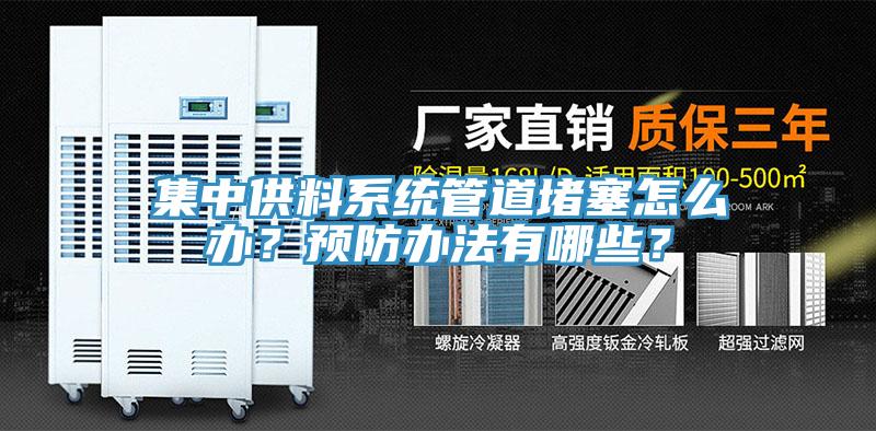 集中供料系統(tǒng)管道堵塞怎么辦？預(yù)防辦法有哪些？
