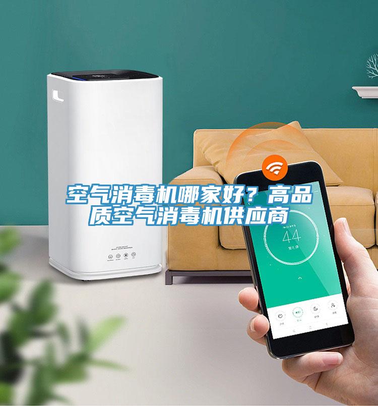 空氣消毒機哪家好？高品質(zhì)空氣消毒機供應(yīng)商