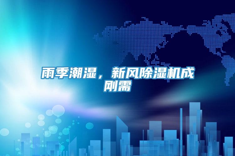 雨季潮濕，新風(fēng)除濕機(jī)成剛需