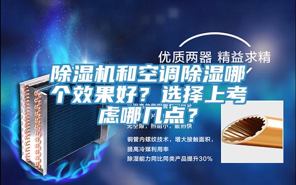 除濕機和空調(diào)除濕哪個效果好？選擇上考慮哪幾點？