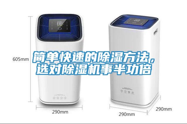 簡(jiǎn)單快速的除濕方法，選對(duì)除濕機(jī)事半功倍