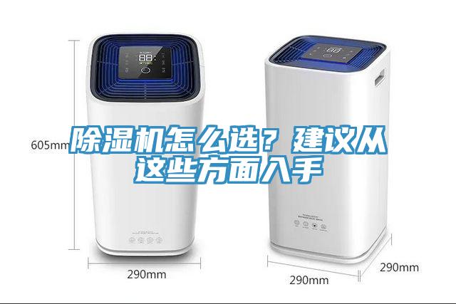 除濕機怎么選？建議從這些方面入手