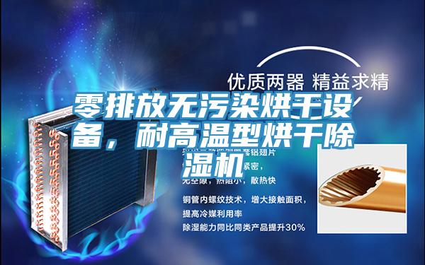 零排放無污染烘干設(shè)備，耐高溫型烘干除濕機